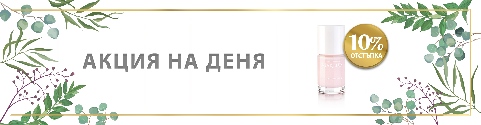 ПРОМОЦИЯ НА ДЕНЯ