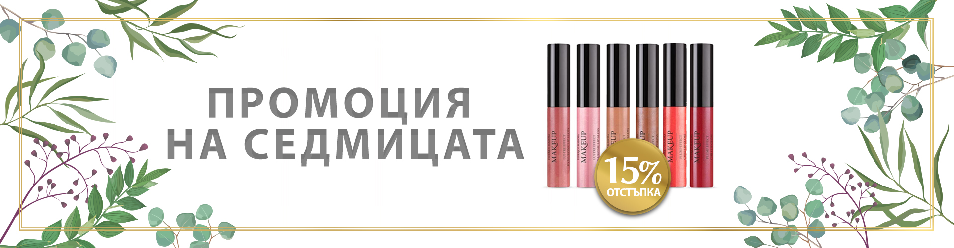 ПРОМОЦИЯ НА СЕДМИЦАТА