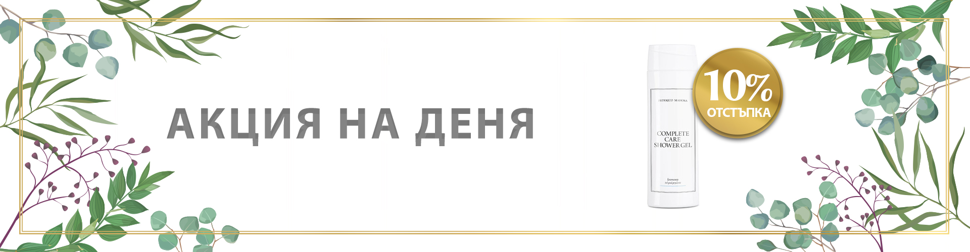 ПРОМОЦИЯ НА ДЕНЯ!