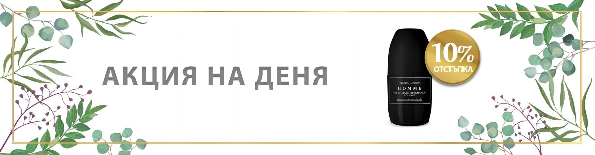 ПРОМОЦИЯ НА ДЕНЯ!