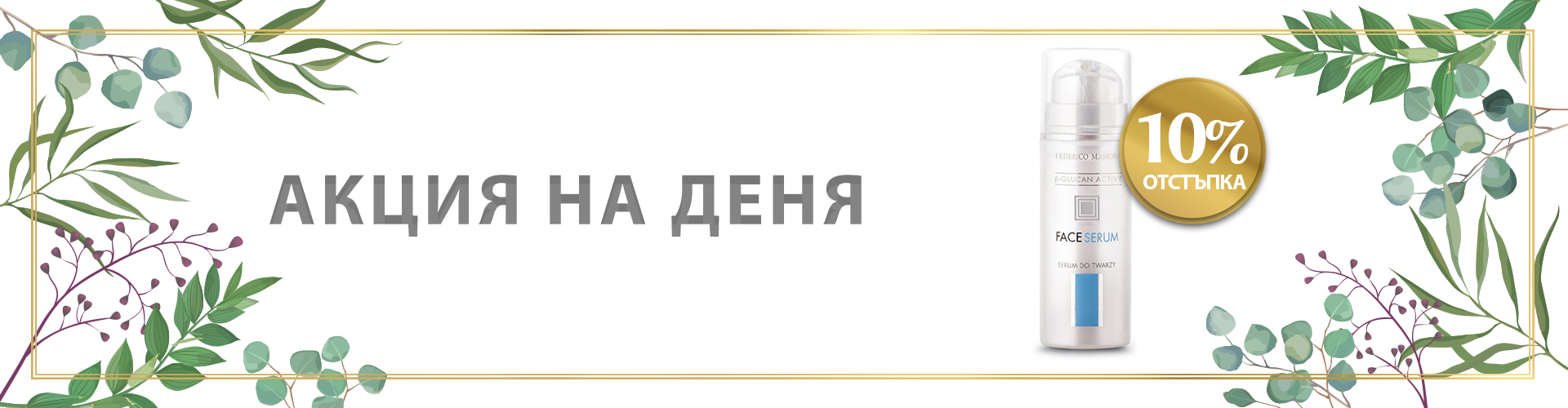 ПРОМОЦИЯ НА ДЕНЯ!