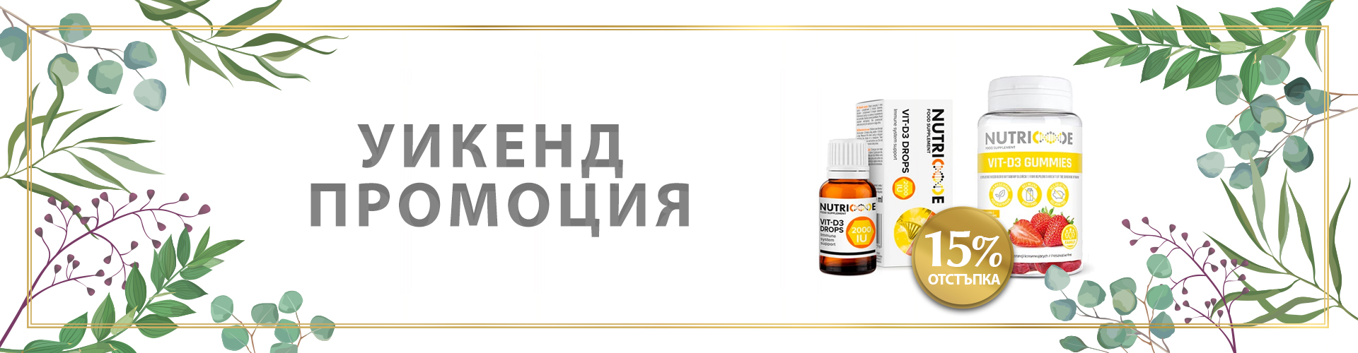 Уикенд промоция