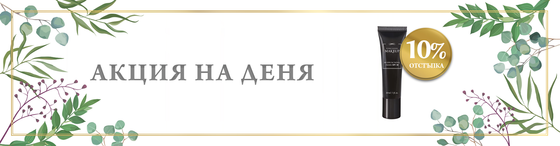 ПРОМОЦИЯ НА ДЕНЯ!