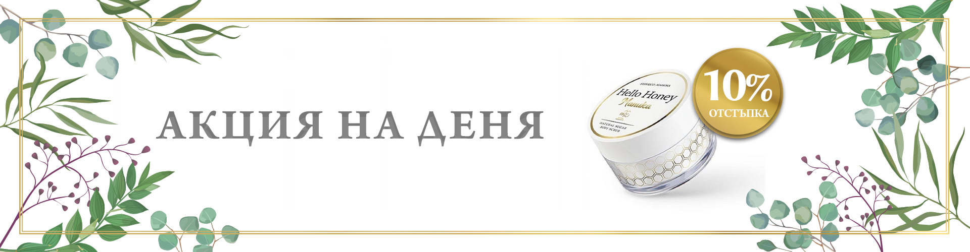 ПРОМОЦИЯ НА ДЕНЯ!