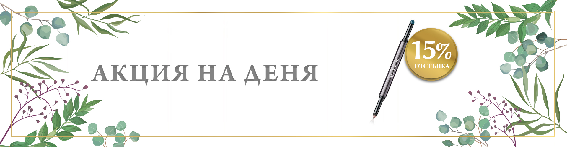 ПРОМОЦИЯ НА ДЕНЯ!