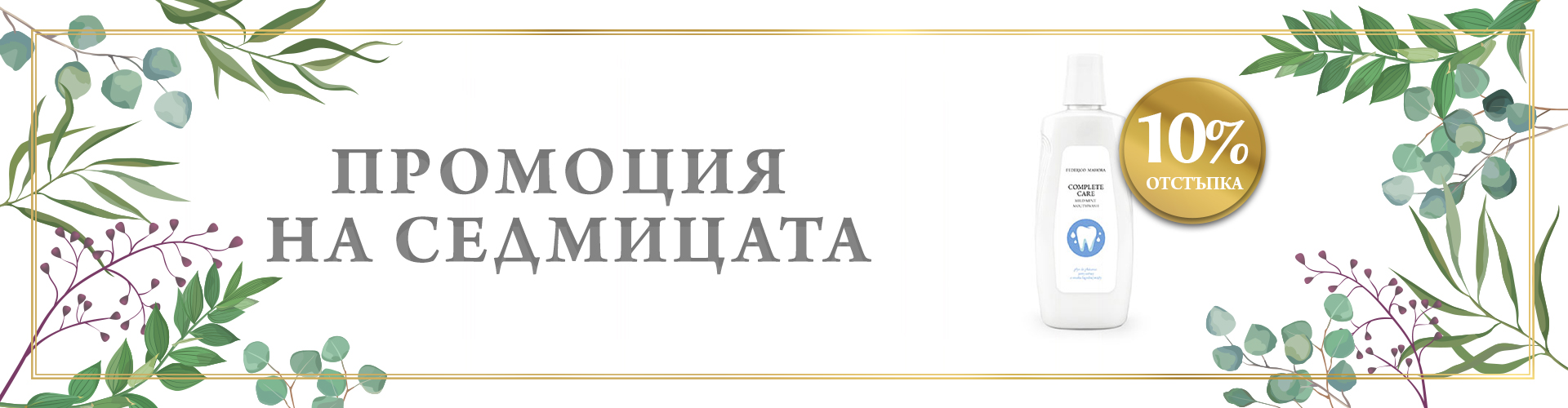 ПРОМОЦИЯ НА СЕДМИЦАТА