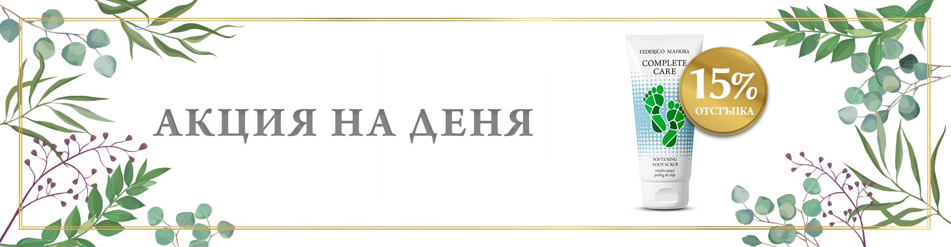 ПРОМОЦИЯ НА ДЕНЯ!