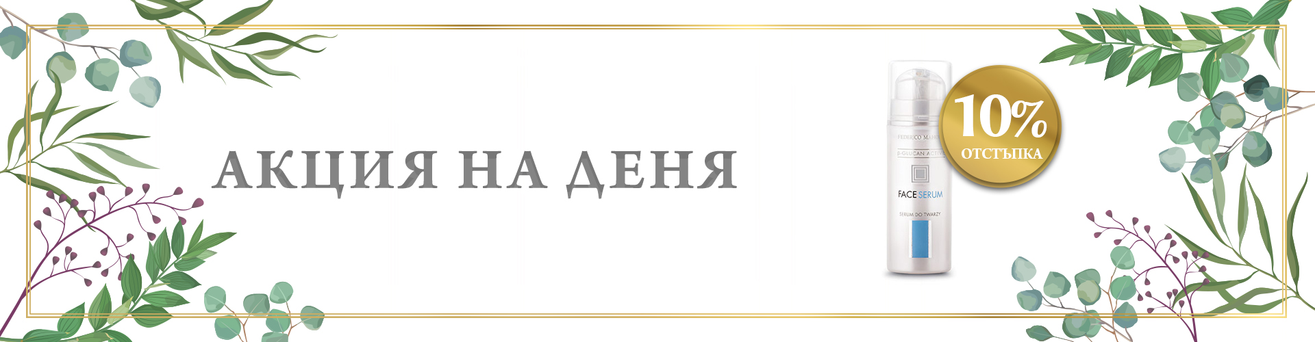 ПРОМОЦИЯ НА ДЕНЯ!
