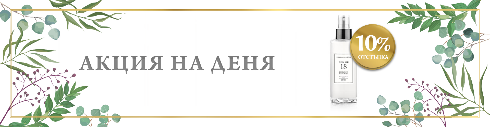ПРОМОЦИЯ НА ДЕНЯ!