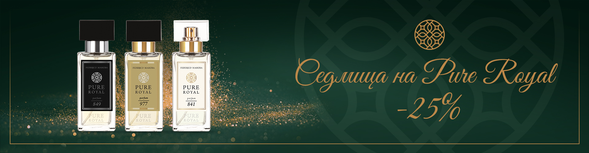Нови аромати PURE ROYAL на фантастична цена!