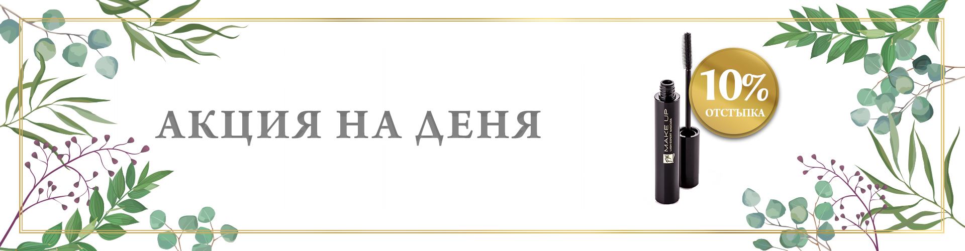 ПРОМОЦИЯ НА ДЕНЯ!