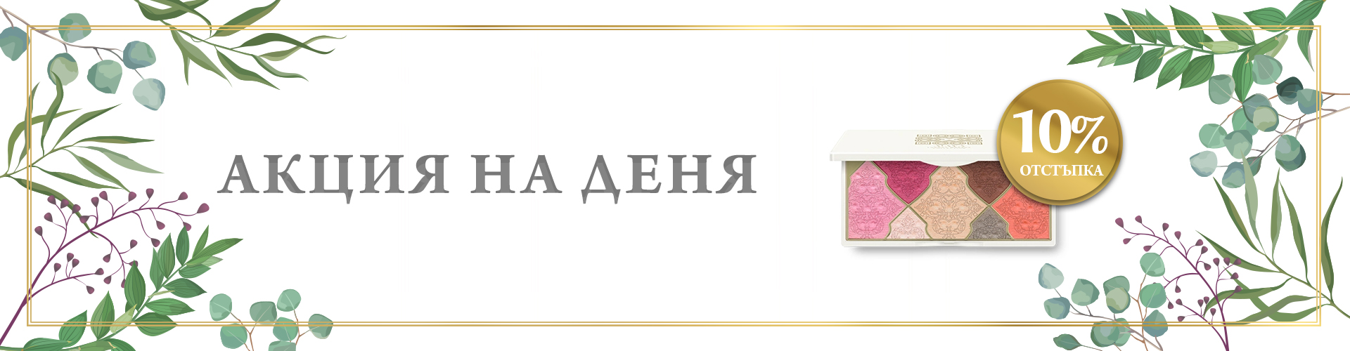 ПРОМОЦИЯ НА ДЕНЯ!