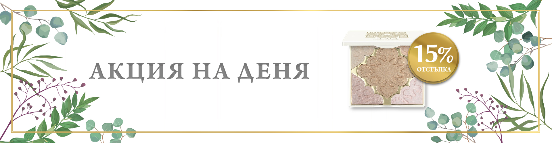 ПРОМОЦИЯ НА ДЕНЯ!