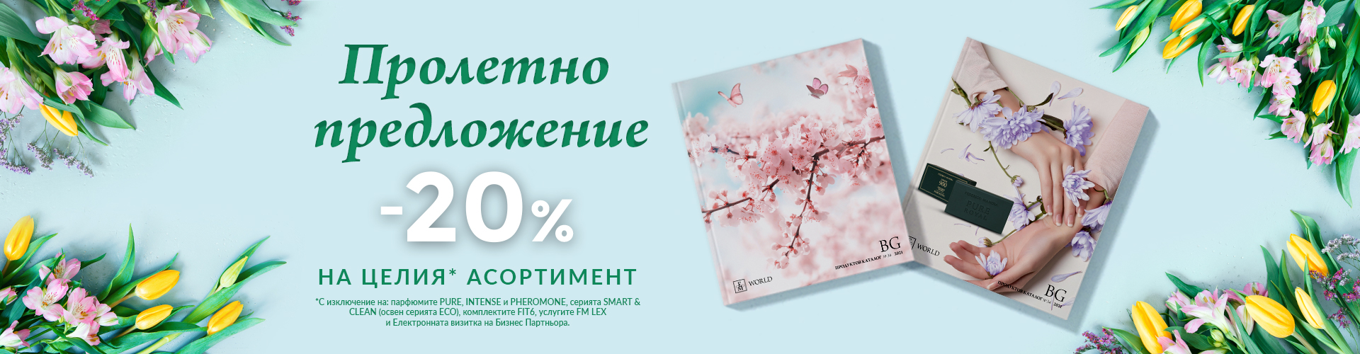 ПРОЛЕТНО ПРЕДЛОЖЕНИЕ!