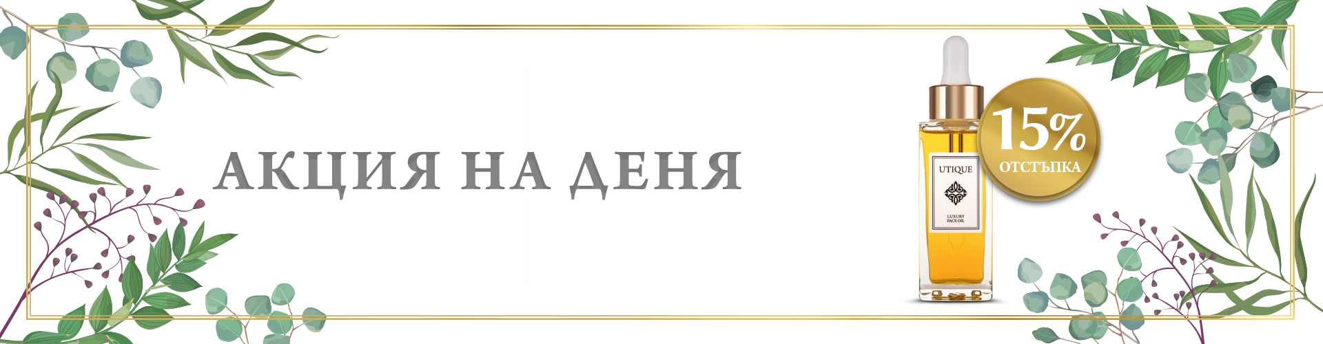 ПРОМОЦИЯ НА ДЕНЯ!