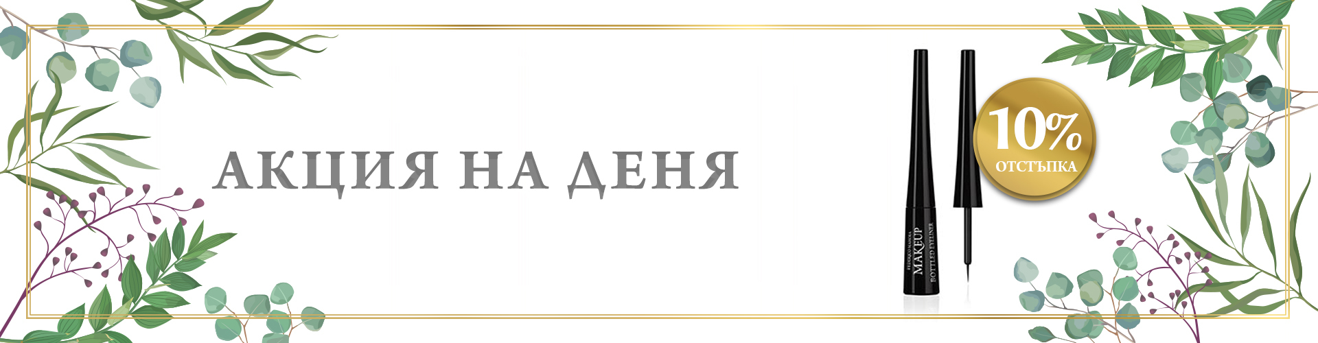 ПРОМОЦИЯ НА ДЕНЯ!