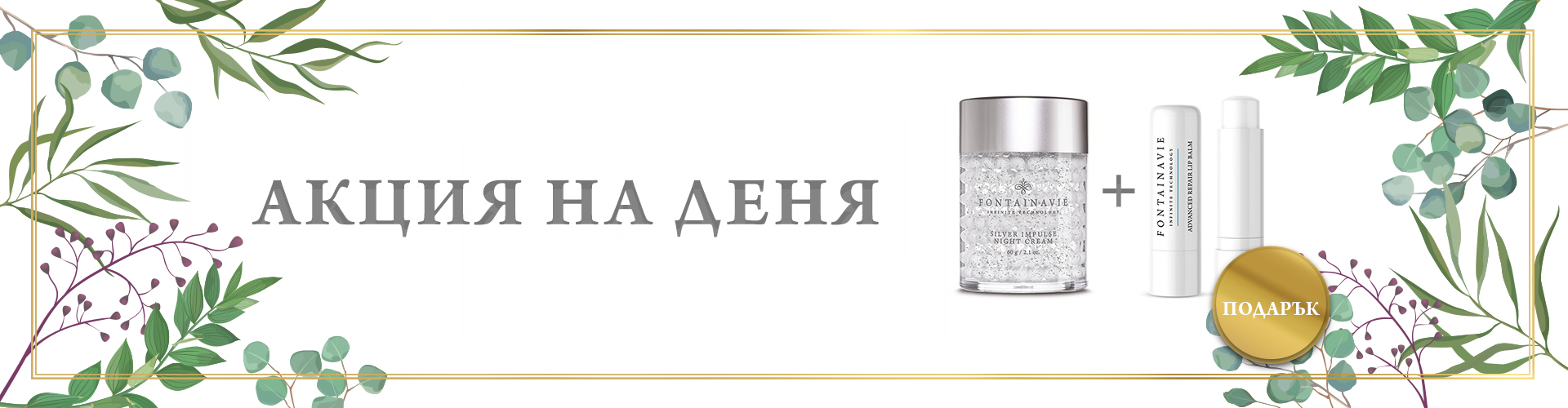ПРОМОЦИЯ НА ДЕНЯ!