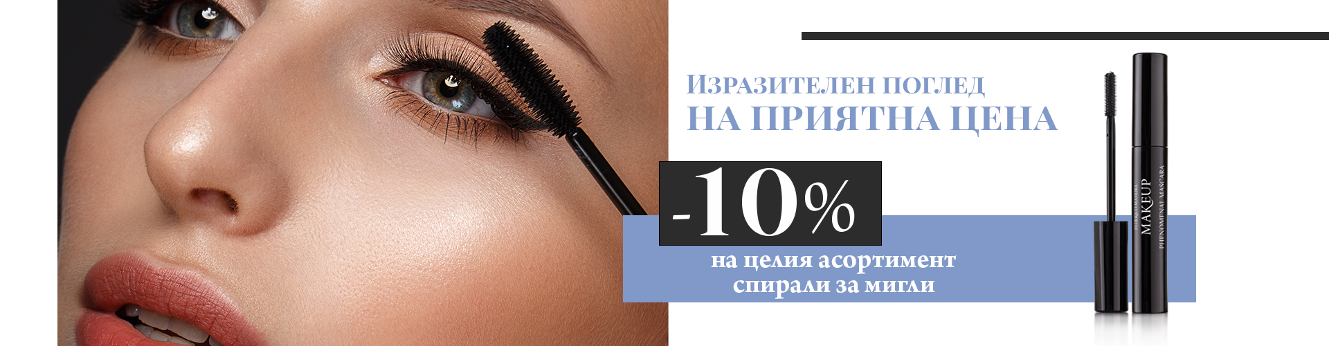ПРОМОЦИЯ НА СЕДМИЦАТА!