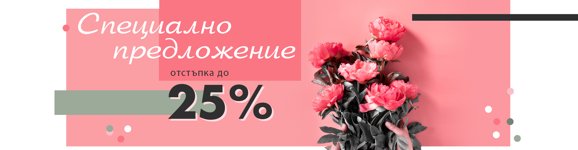 Специалното Предложение!