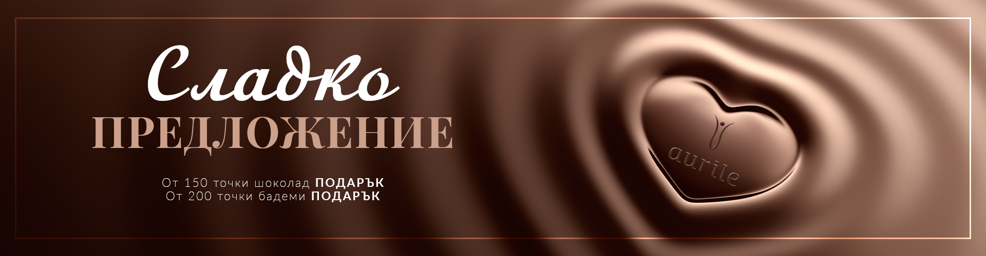 Сладка Предложение!