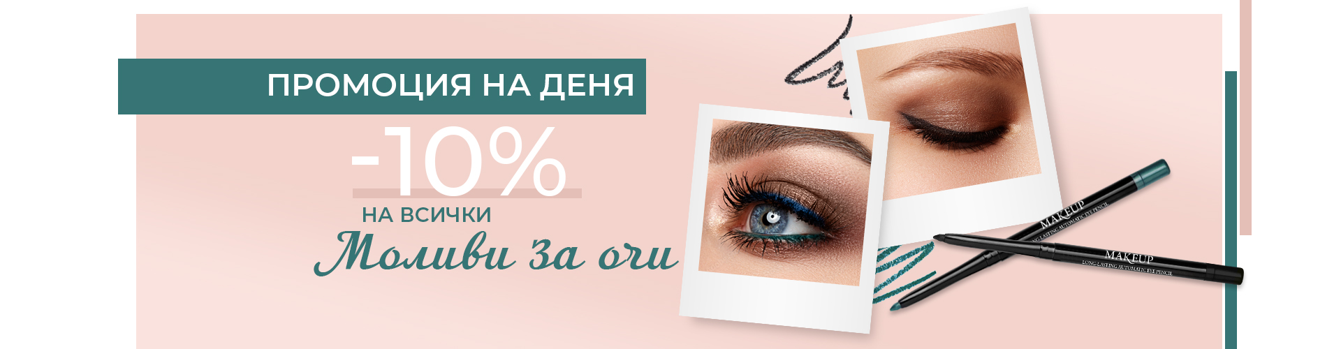 ПРОМОЦИЯ НА ДЕНЯ!