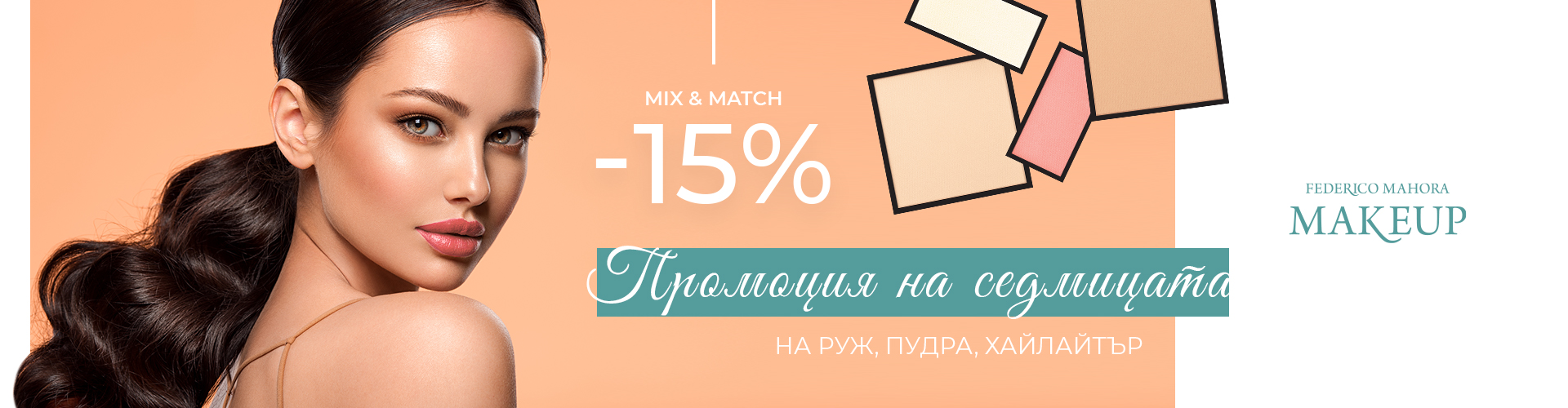 ПРОМОЦИЯ НА СЕДМИЦАТА