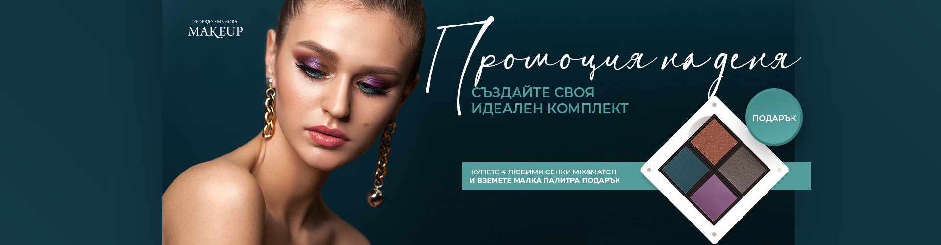 ПРОМОЦИЯ НА ДЕНЯ!