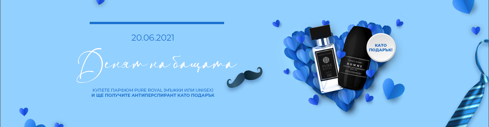 Промоция на седмицата - Ден на бащата!