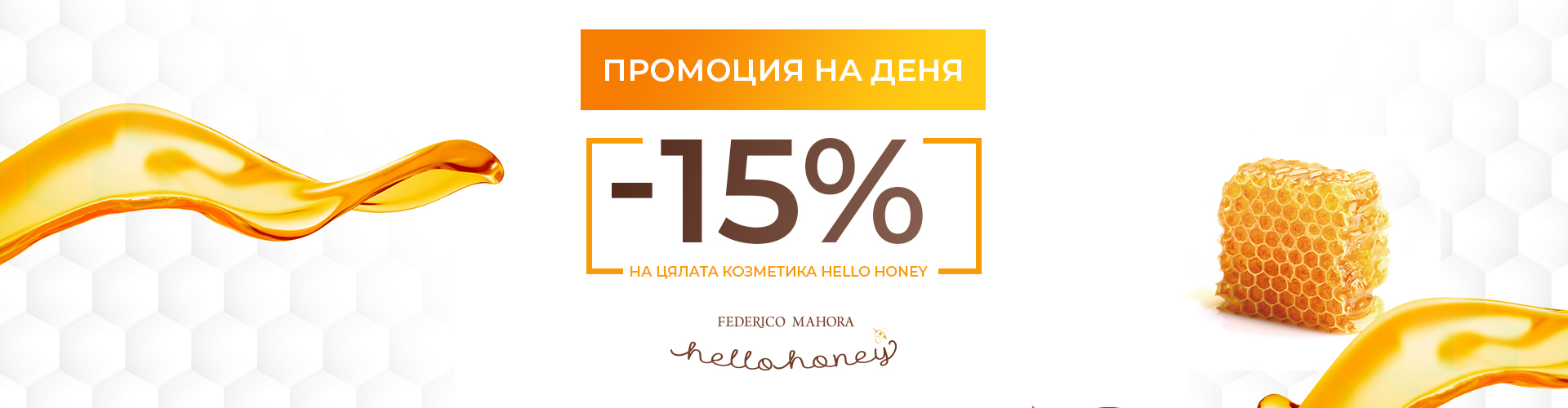 ПРОМОЦИЯ НА ДЕНЯ!