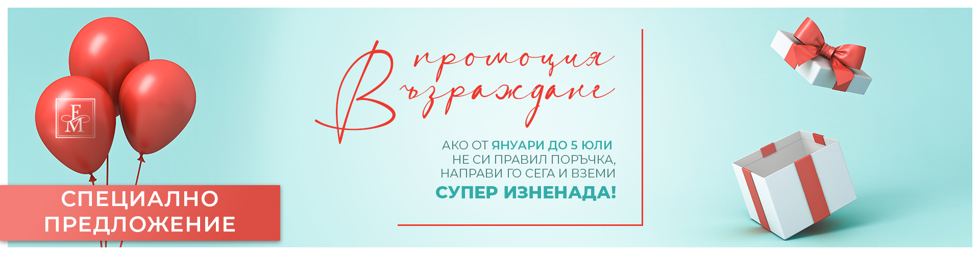 Специално предложение!