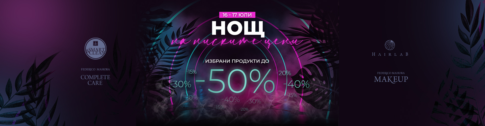 НОЩНА ПРОМОЦИЯ