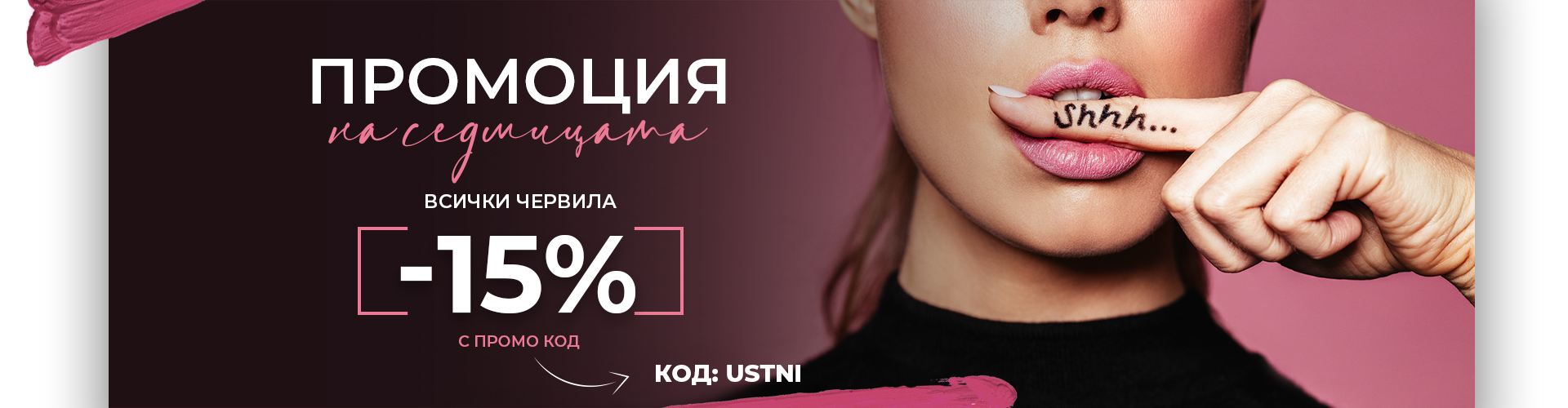 ПРОМОЦИЯ НА СЕДМИЦАТА!