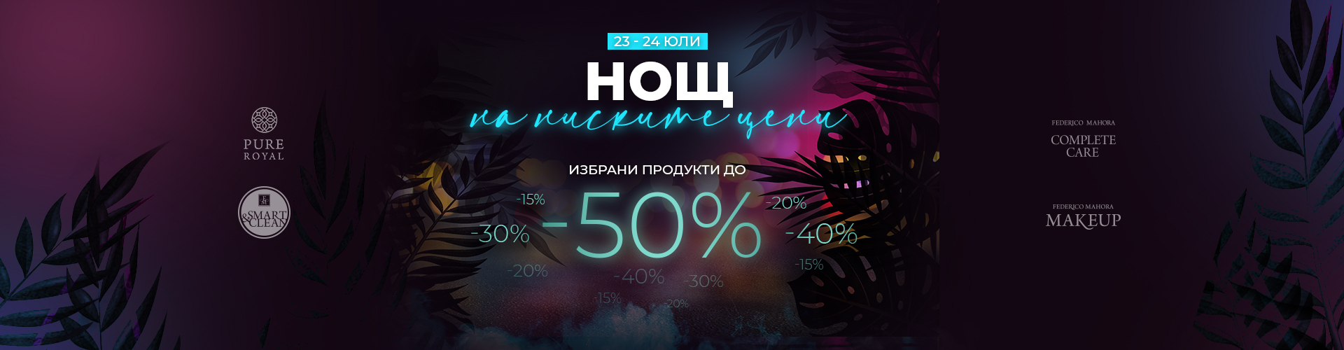 НОЩНА ПРОМОЦИЯ
