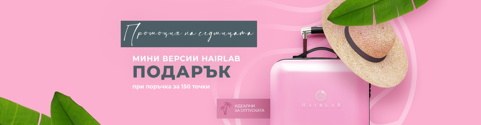 ПРОМОЦИЯ НА СЕДМИЦАТА