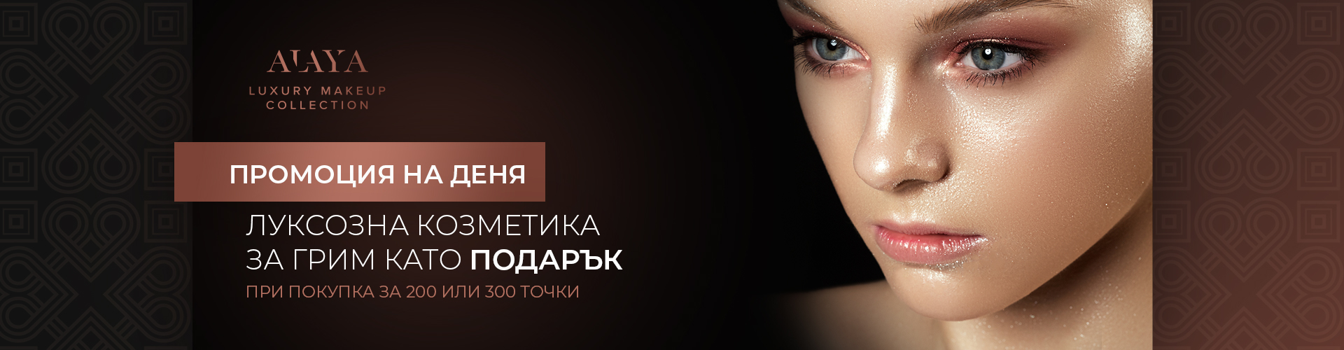 ПРОМОЦИЯ НА ДЕНЯ