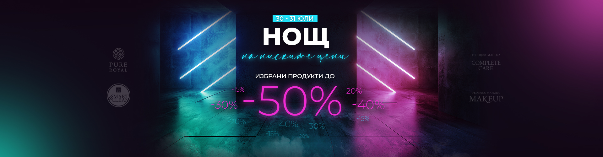 НОЩНА ПРОМОЦИЯ