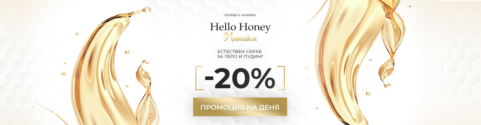 ПРОМОЦИЯ НА ДЕНЯ