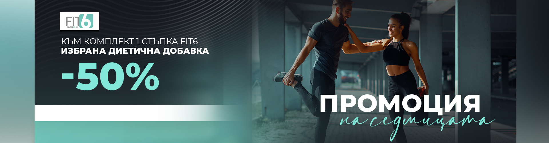 ПРОМОЦИЯ НА СЕДМИЦАТА