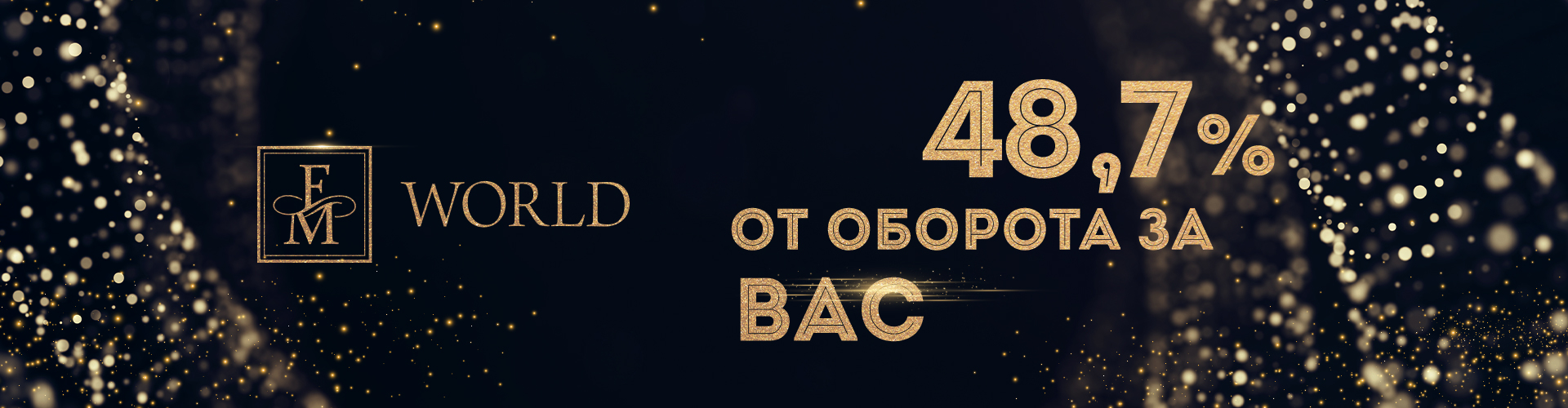 48,7% ОТ ОБОРОТА ЗА ВАС!
