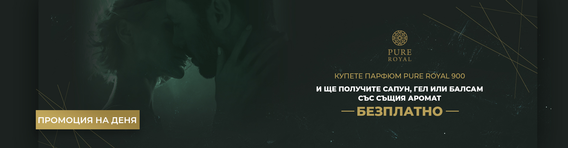 ПРОМОЦИЯ НА ДЕНЯ