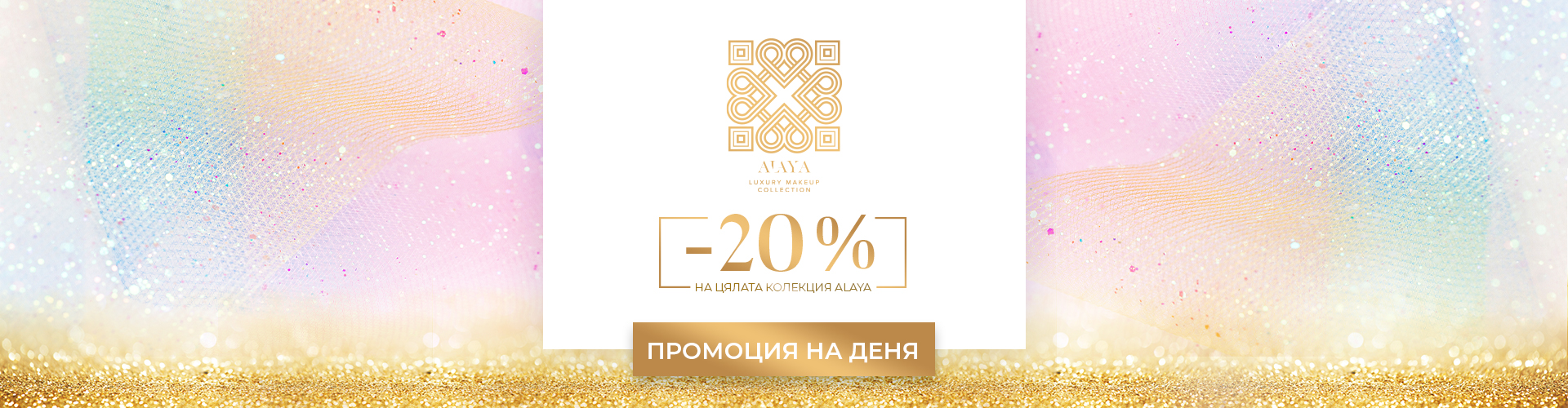 ПРОМОЦИЯ НА ДЕНЯ