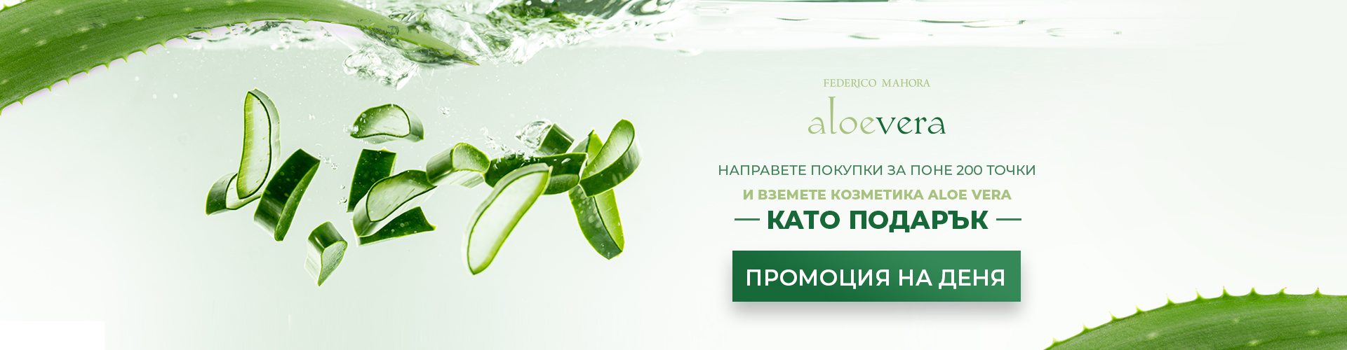 ПРОМОЦИЯ НА ДЕНЯ