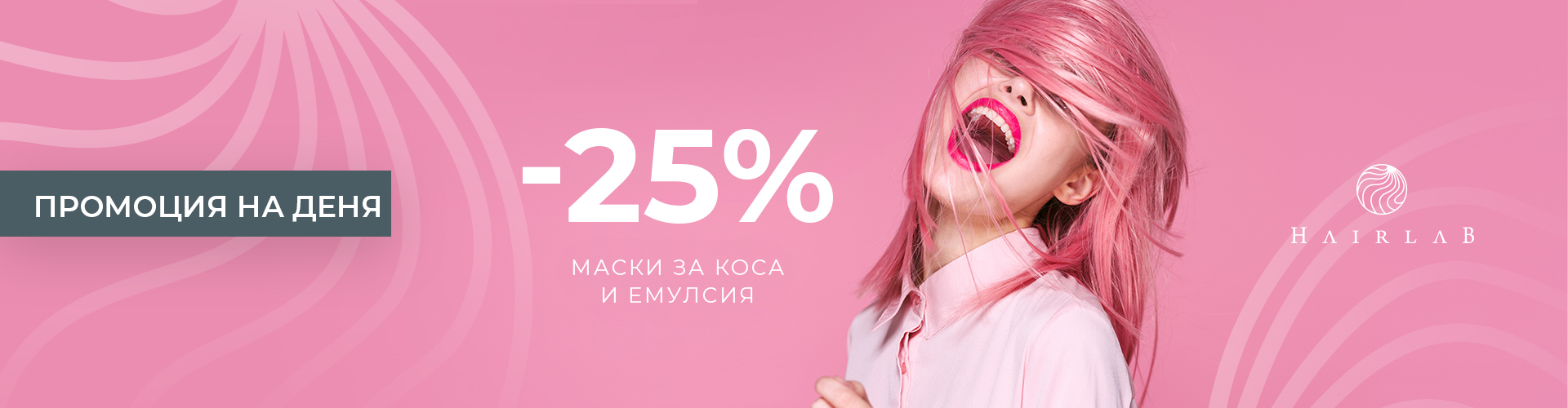 ПРОМОЦИЯ НА ДЕНЯ