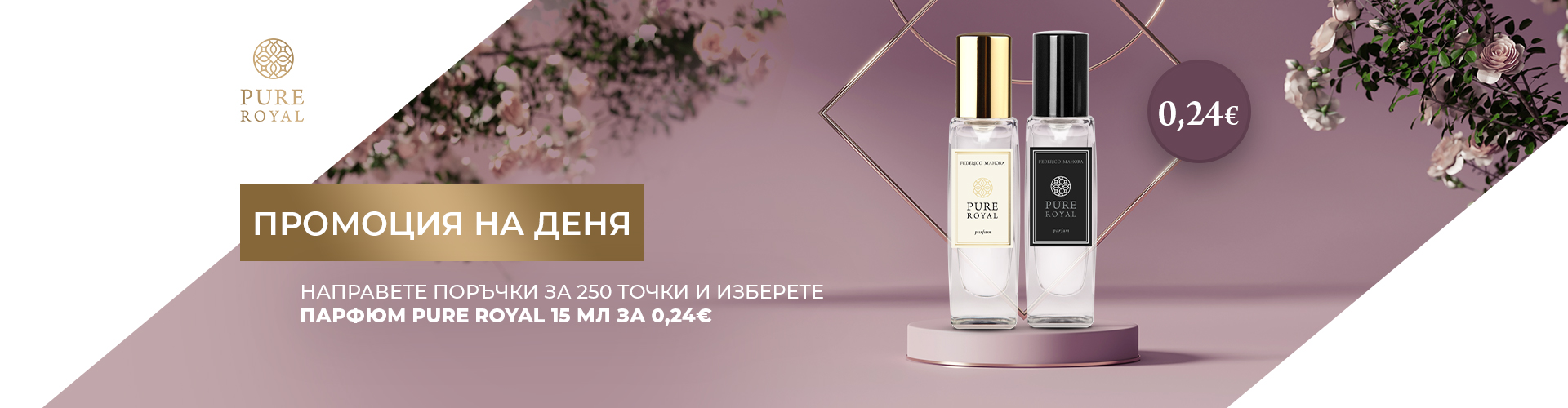 ПРОМОЦИЯ НА ДЕНЯ