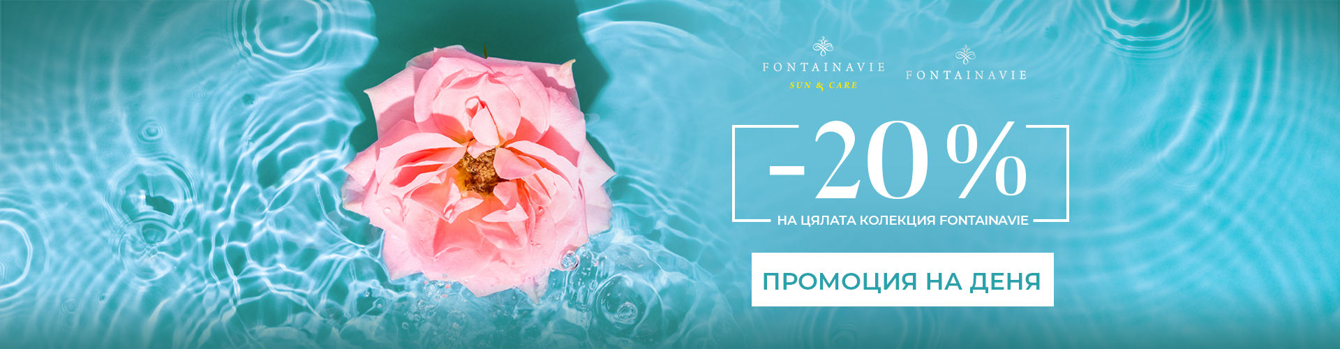 ПРОМОЦИЯ НА ДЕНЯ