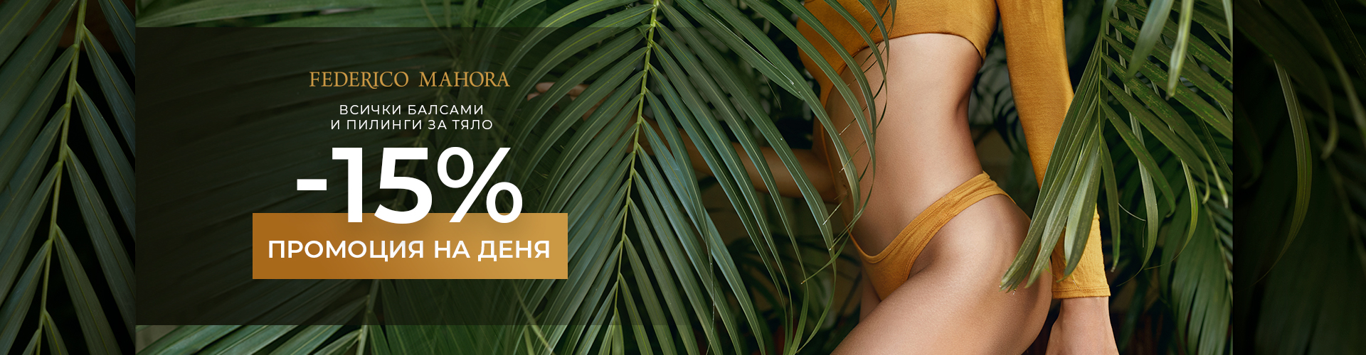 ПРОМОЦИЯ НА ДЕНЯ