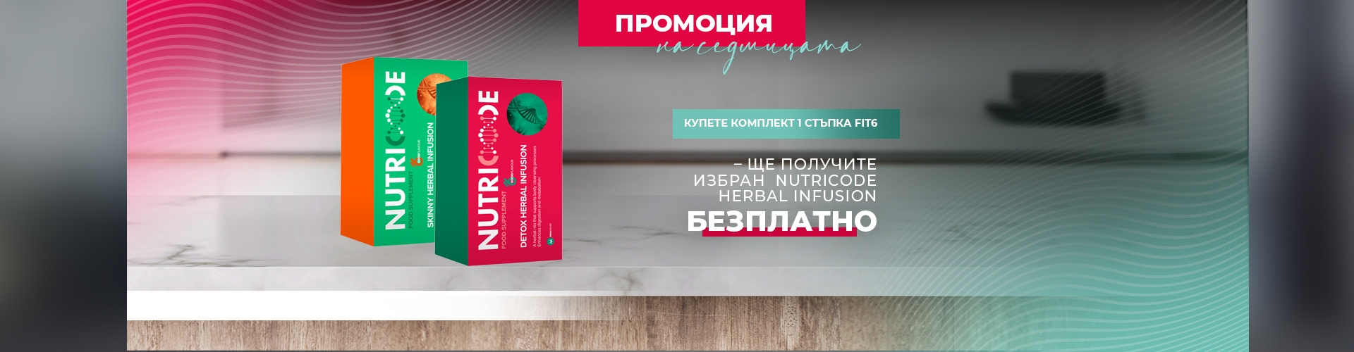 ПРОМОЦИЯ НА СЕДМИЦАТА