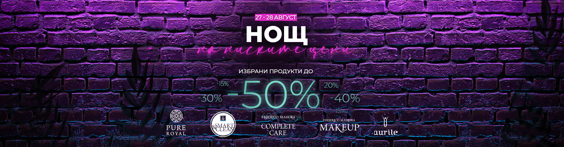 НОЩНА ПРОМОЦИЯ