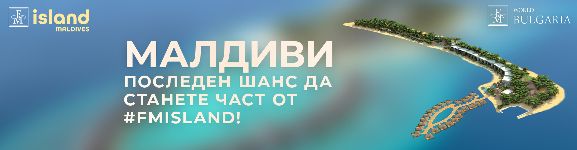 БЪЛГАРСКО УЧАСТИЕ НА МАЛДИВИТЕ