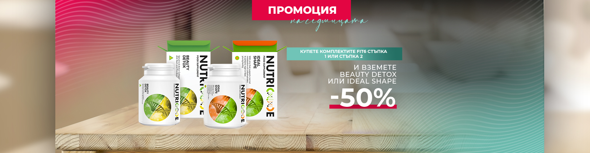 ПРОМОЦИЯ НА СЕДМИЦАТА